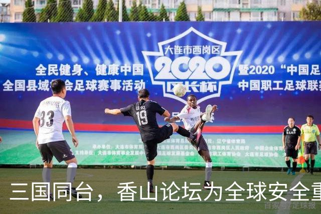 三国同台，香山论坛为全球安全重塑舞台！