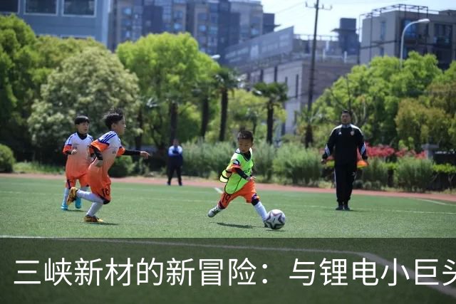 三峡新材的新冒险：与锂电小巨头联姻，明日复牌开启新篇章