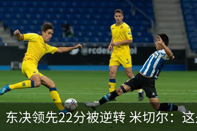 东决领先22分被逆转 米切尔：这是我生涯迄今最想重打的比赛