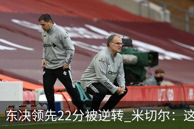 东决领先22分被逆转 米切尔：这是我生涯迄今最想重打的比赛