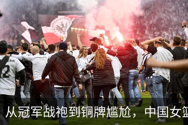 从冠军战袍到铜牌尴尬，中国女篮到底出了什么事？