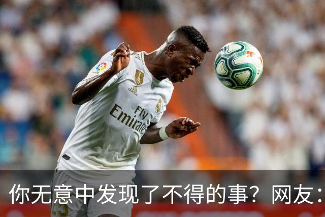 你无意中发现了不得的事？网友：大保健里遇见嫂子