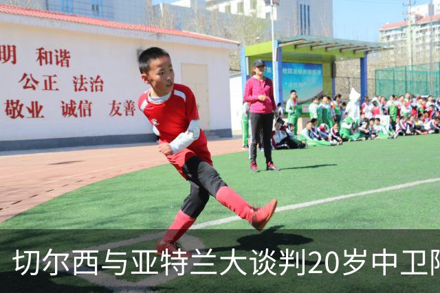 切尔西与亚特兰大谈判20岁中卫阿哈诺尔，同时推进吉乌转会那不勒斯
