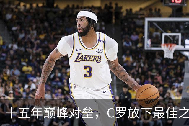 十五年巅峰对垒，C罗放下最佳之争，坦言自己与梅西彼此倒逼成长