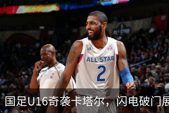 国足U16奇袭卡塔尔，闪电破门展露锋芒！