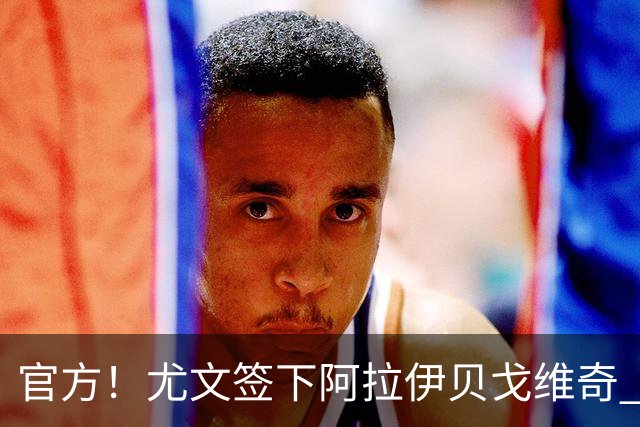 官方！尤文签下阿拉伊贝戈维奇 转会费可达3700万欧