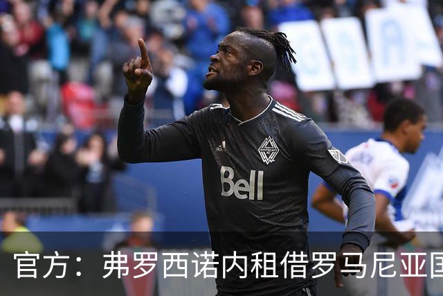 官方：弗罗西诺内租借罗马尼亚国脚前锋比尔利贾