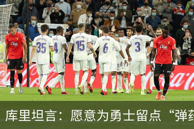 库里坦言：愿意为勇士留点“弹药”！
