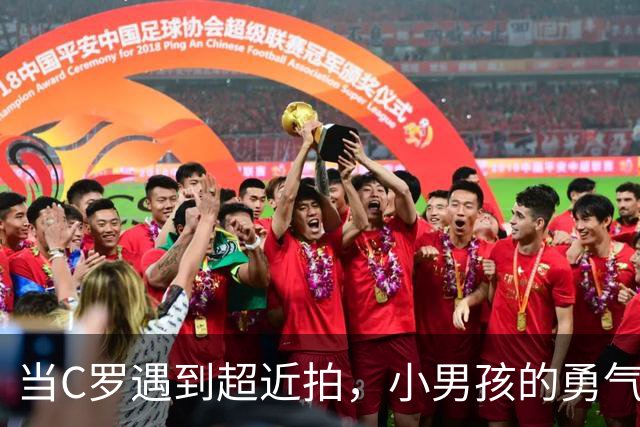 当C罗遇到超近拍，小男孩的勇气与意外较量