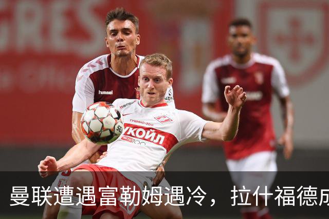 曼联遭遇富勒姆遇冷，拉什福德成最大笑话
