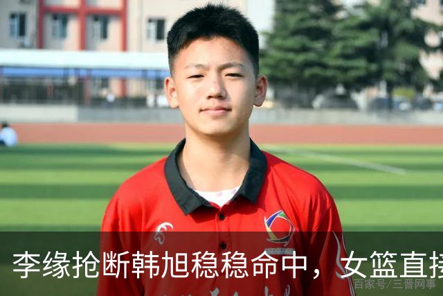 李缘抢断韩旭稳稳命中，女篮直接打停波多黎各
