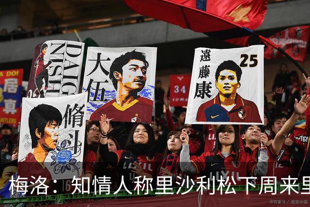 梅洛：知情人称里沙利松下周来里约，我敢断言他会加盟瓦斯科