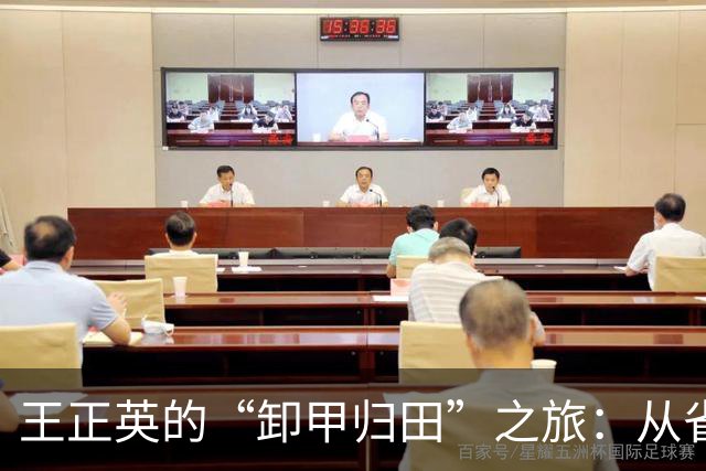 王正英的“卸甲归田”之旅：从省委秘书记到新篇章