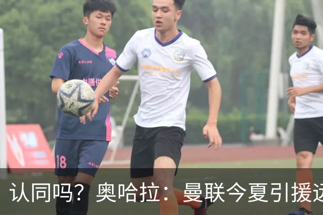 认同吗？奥哈拉：曼联今夏引援远未到位 本以为会全力支持卡里克