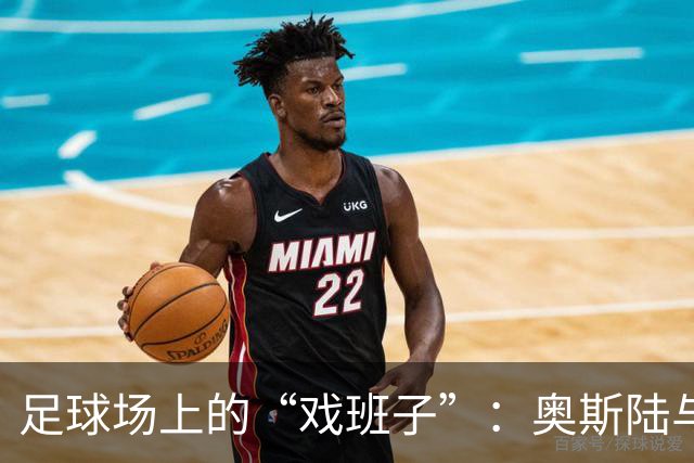 足球场上的“戏班子”：奥斯陆与萨普斯堡的精彩交锋