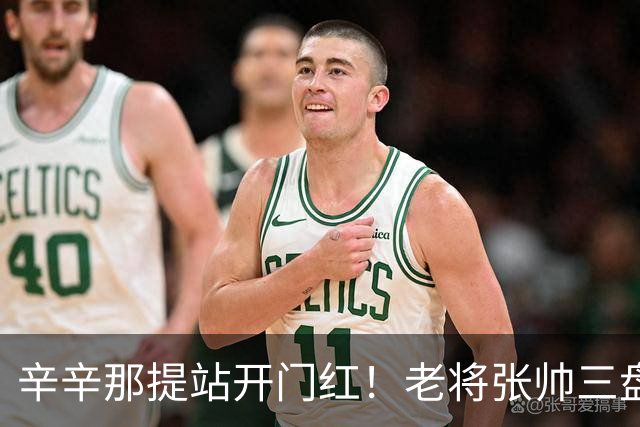 辛辛那提站开门红！老将张帅三盘逆转过关，下轮将战28号种子