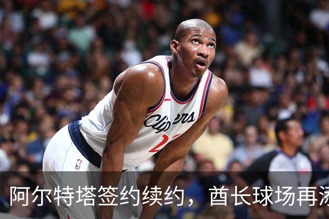 阿尔特塔签约续约，酋长球场再添传奇篇章