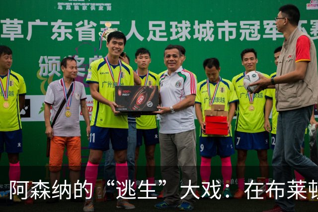 阿森纳的“逃生”大戏：在布莱顿的重重包围中挣扎