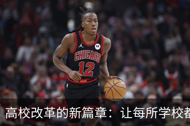 高校改革的新篇章：让每所学校都成为自己的明星