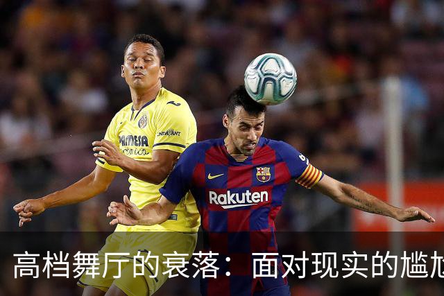 高档舞厅的衰落：面对现实的尴尬舞者