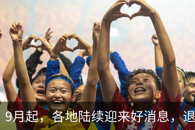 9月起，各地陆续迎来好消息，退休的、在职的都有关系，来看看！