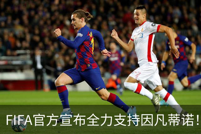 FIFA官方宣布全力支持因凡蒂诺！不再容忍 采取一切措施保护名誉