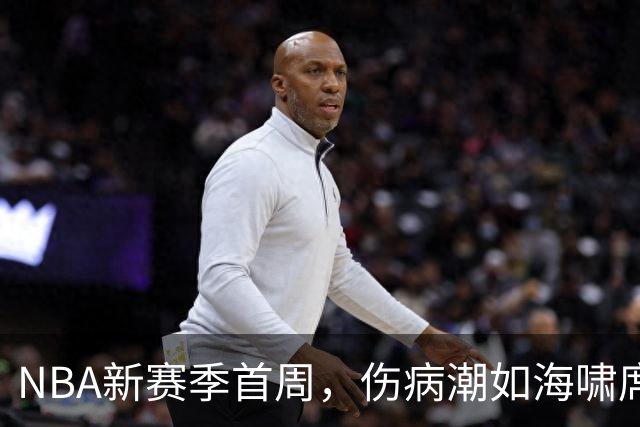 NBA新赛季首周，伤病潮如海啸席卷，究竟是谁在作怪？